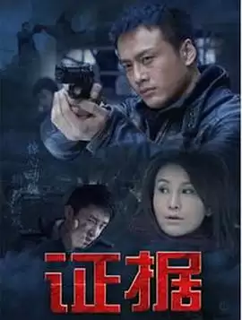 电视剧《证据》剧情介绍