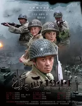 电视剧滇西1944剧情介绍