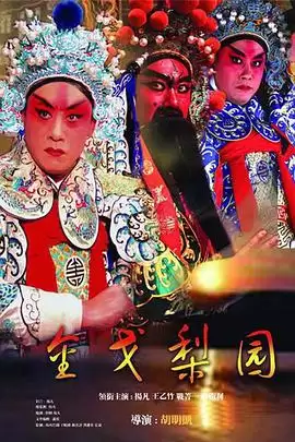 电视剧《金戈梨园》剧情简介