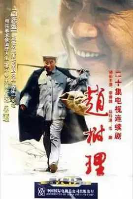 电视剧赵树理剧情介绍