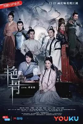 电视剧《艳骨》剧情介绍
