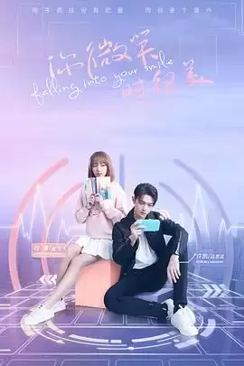 电视剧《你微笑时很美》剧情介绍