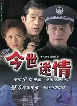 电视剧《今世迷情》剧情简介