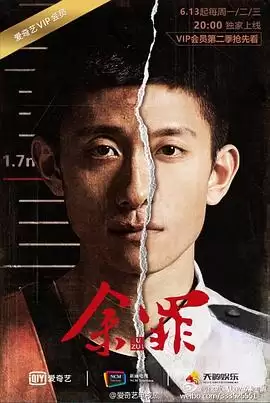余罪第二季电视剧剧情介绍