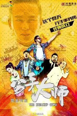 电视剧《分手大师2014》剧情介绍