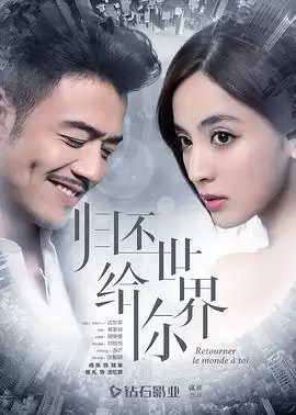 电视剧归还世界给你剧情介绍