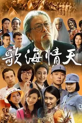 电视剧《歌海情天》剧情简介