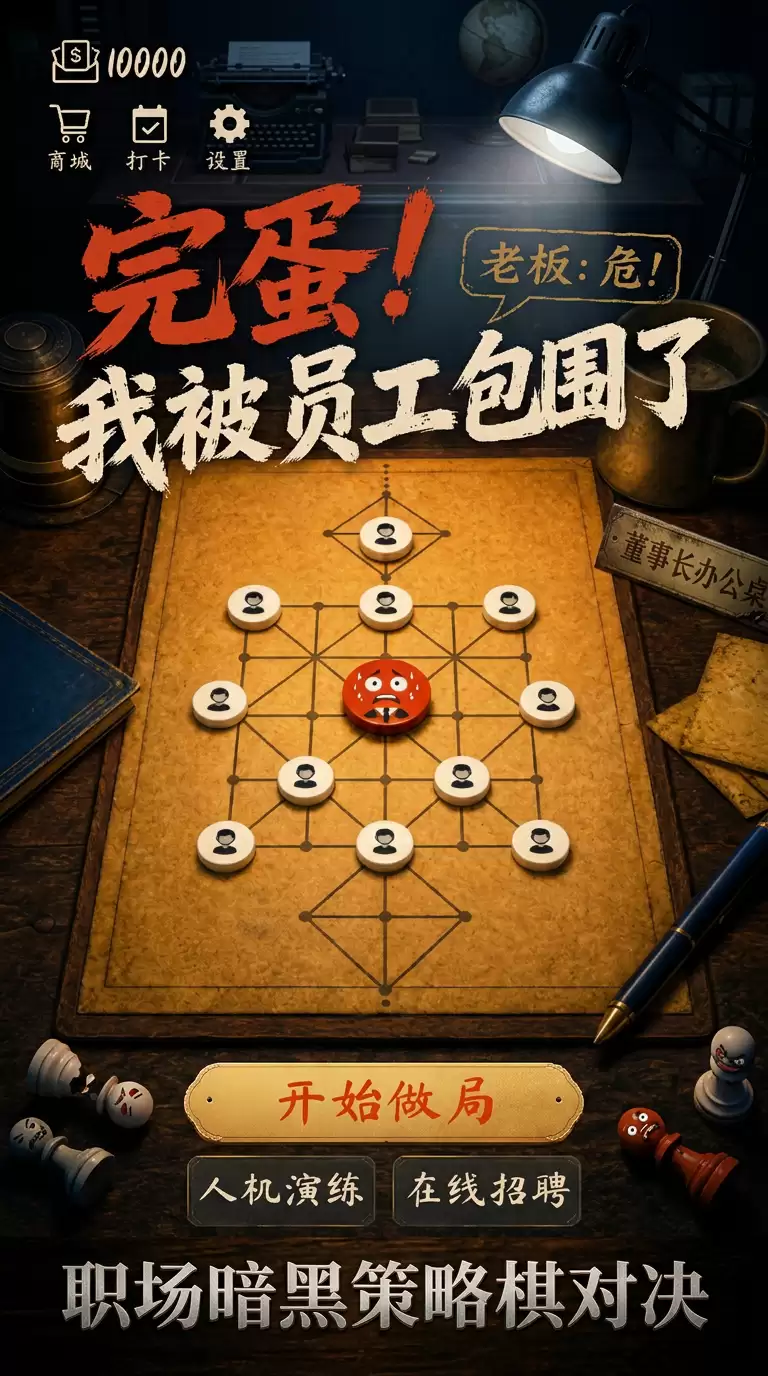 完蛋我被员工包围了什么时候发布 公测上线时间预告