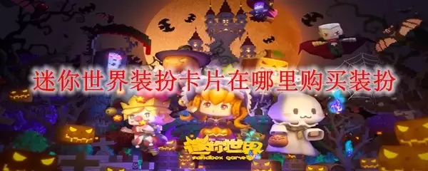 迷你世界装扮卡片哪里购买装扮