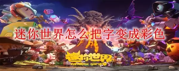迷你世界怎样把字变成彩色