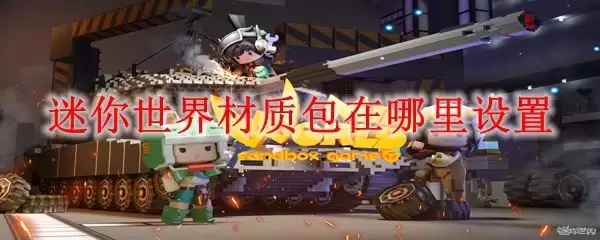 迷你世界材质包在哪设置