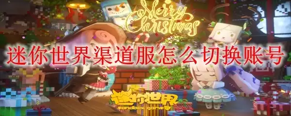 迷你世界渠道服如何切换账号
