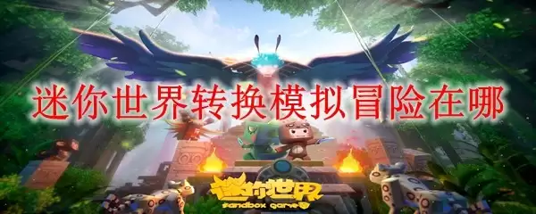 迷你世界转换模拟冒险在哪儿