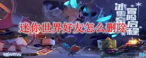 迷你世界好友如何删除