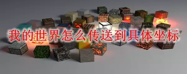 我的世界怎么传送到指定坐标