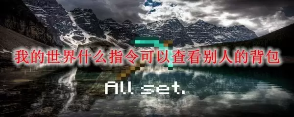 我的世界什么指令能够查看别人的背包