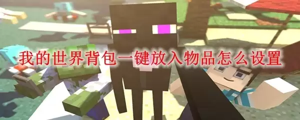 我的世界背包如何设置一键放入物品