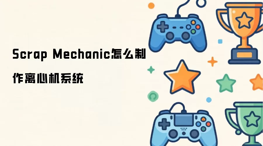 Scrap Mechanic离心机系统怎么制作