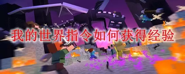 我的世界指令：获取经验方法详解