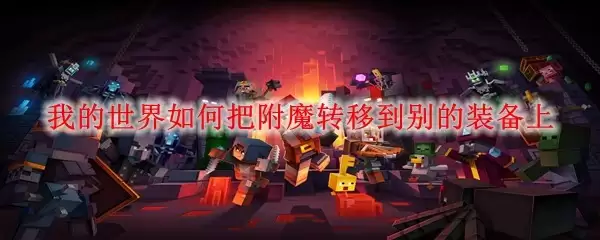 我的世界装备附魔转移方法详解