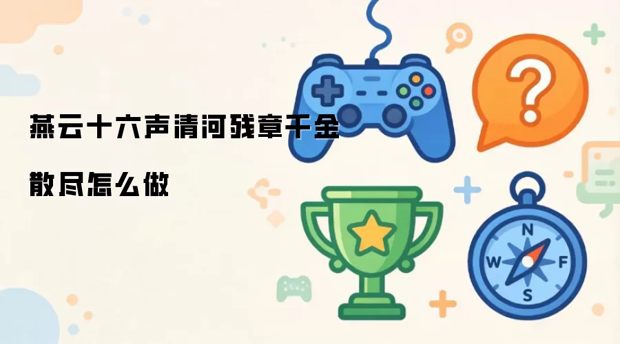 燕云十六声清河残章千金散尽怎么完成