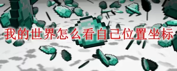 我的世界如何查看自己位置坐标
