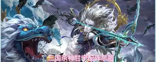 三国杀神甘宁配阵思路详解