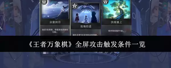 《王者万象棋》全屏攻击触发条件详细说明