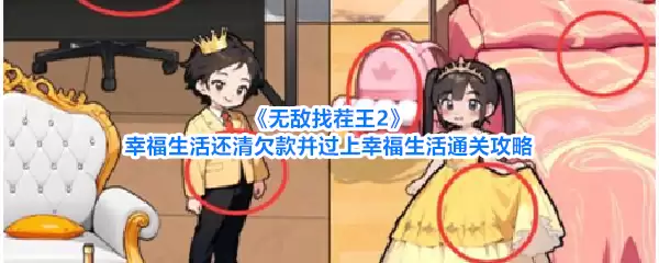 无敌找茬王2通关攻略：幸福生活章节还清欠款迈向幸福结局全指引