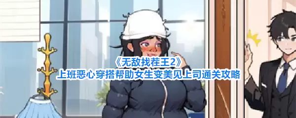 《无敌找茬王2》攻略：上班穿搭避雷指南 助你变身得体造型直面上司
