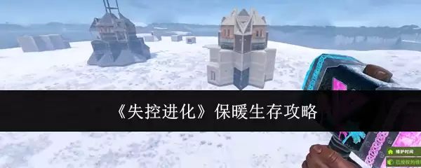 《失控进化》保暖生存指南攻略
