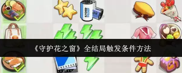 《守护花之窗》全结局触发条件攻略