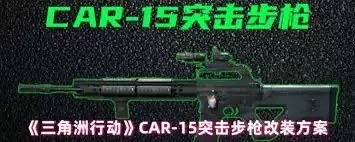三角洲行动：突击步枪改装指南