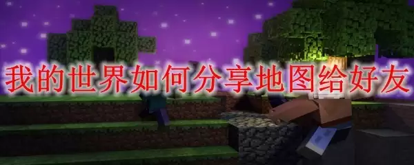 我的世界地图分享给好友指南