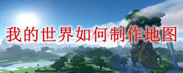 我的世界：地图制作教学指南
