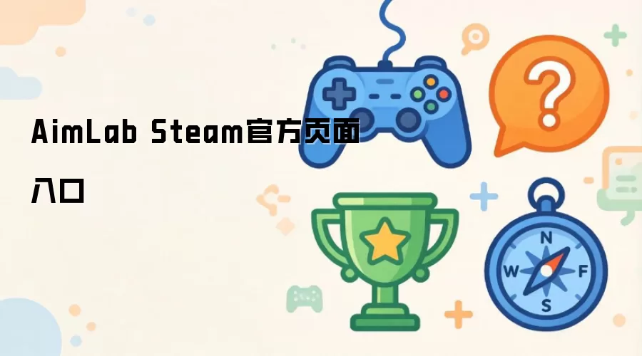 AimLab官方Steam页面入口