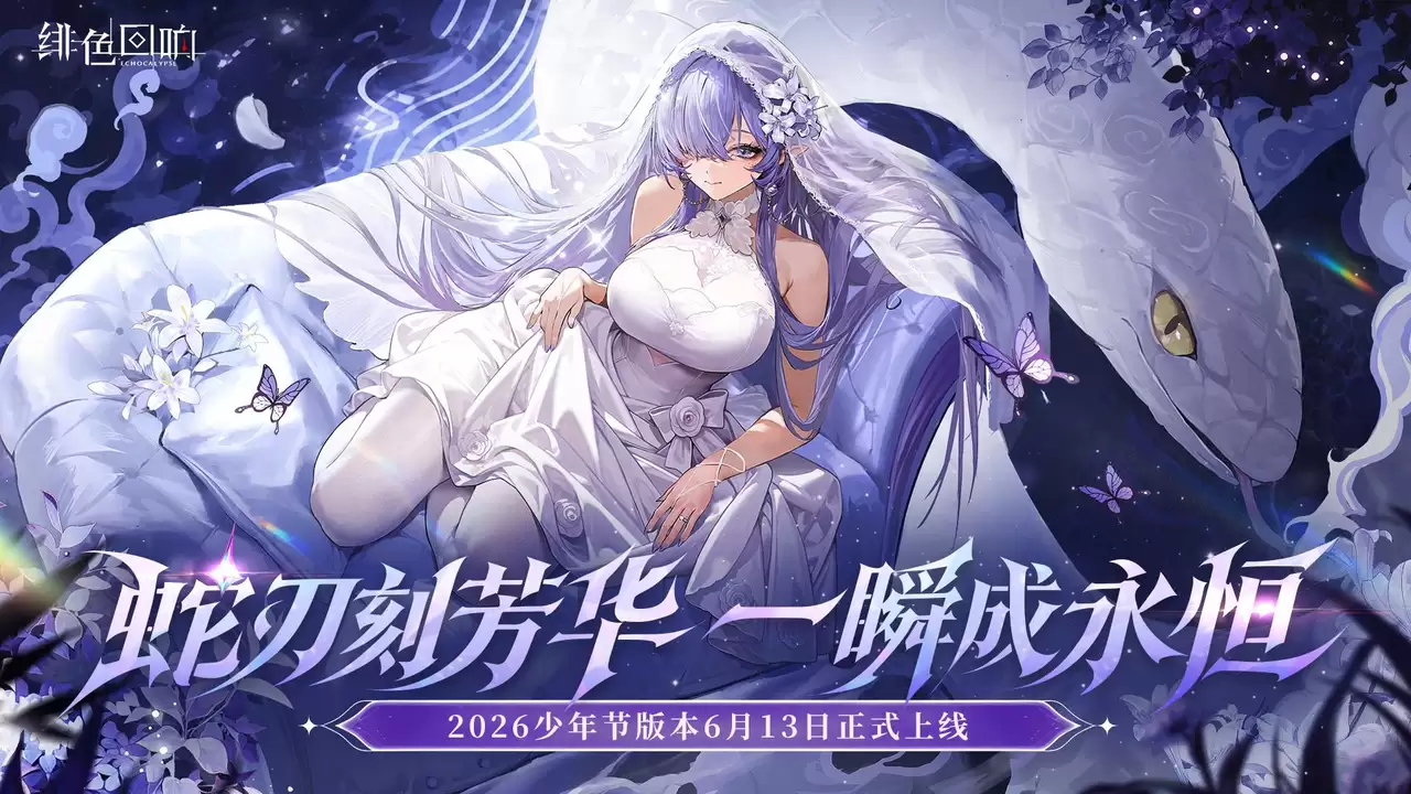 绯色回响少年节盛典