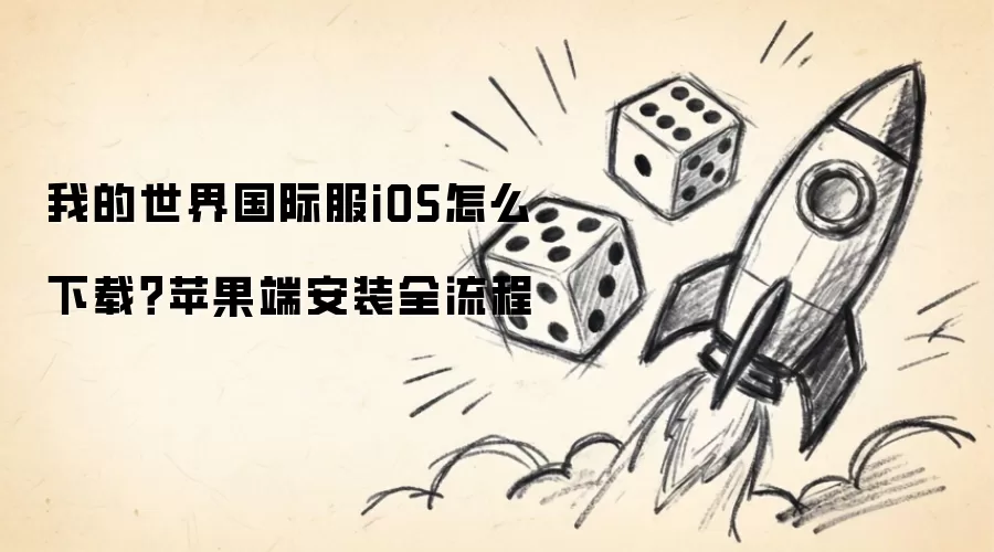 我的世界国际服iOS怎么下载：苹果端安装全流程