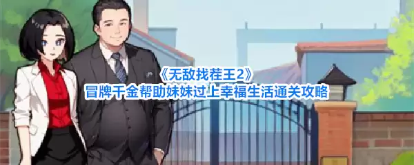 《无敌找茬王2》冒牌千金辅助妹妹幸福生活通关攻略