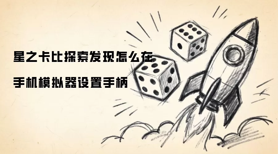 星之卡比探索发现如何在手机模拟器设置手柄