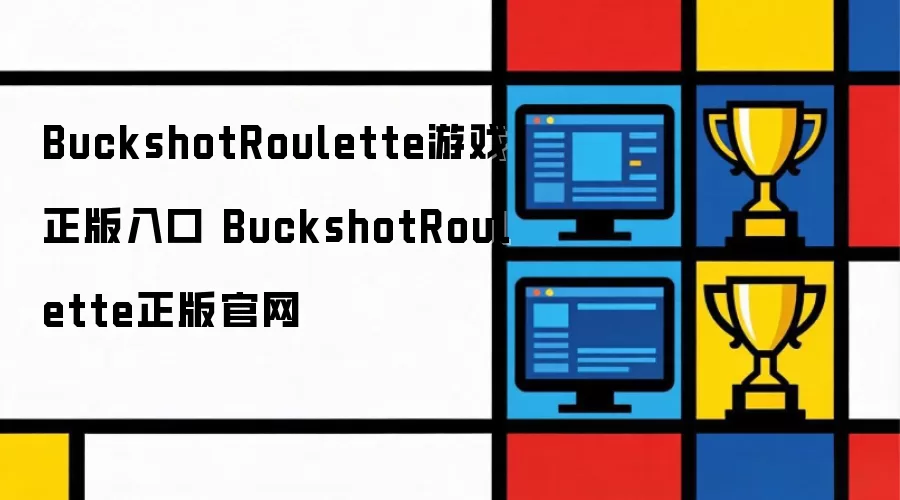 BuckshotRoulette正版官网 BuckshotRoulette游戏正版入口