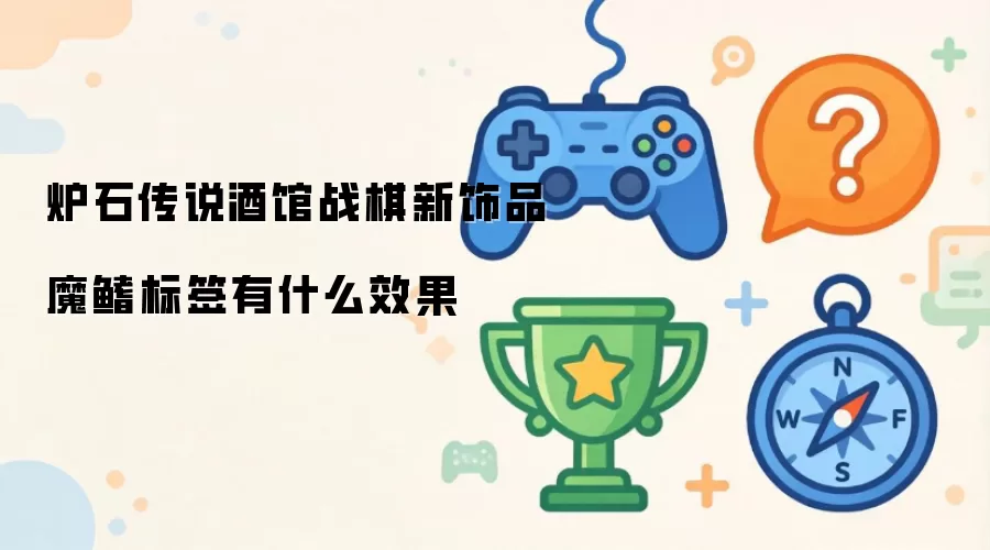 炉石传说酒馆战棋新饰品魔鳍标签效果如何