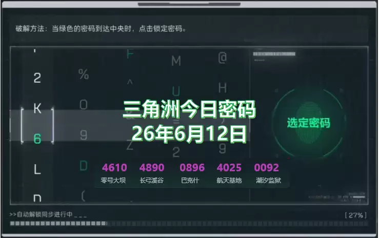2026.6.12三角洲今日密码是什么？三角洲6月12日今日密码锁密码分享