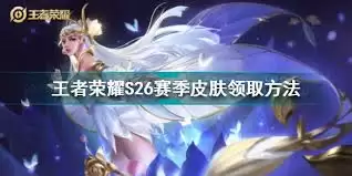 王者荣耀S26赛季皮肤领取指南