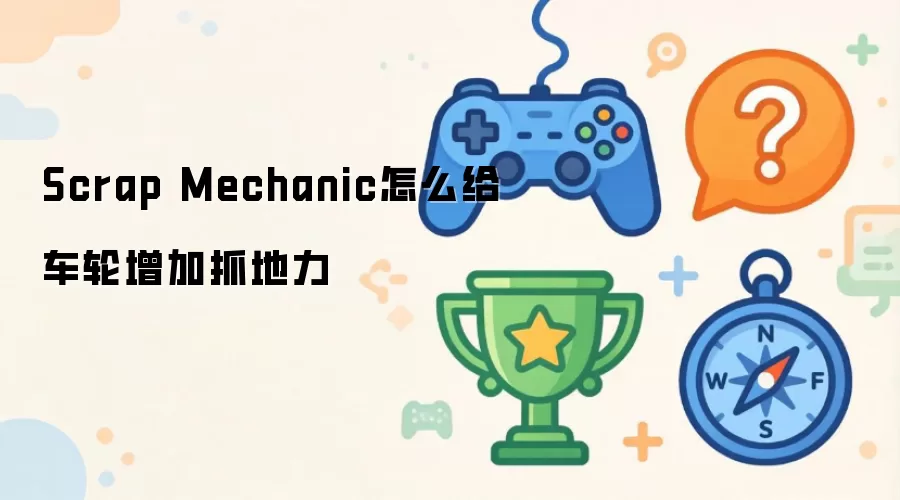 Scrap Mechanic怎样给车轮增加抓地力
