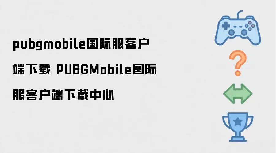PUBGMobile国际服客户端下载中心 pubgmobile国际服客户端下载