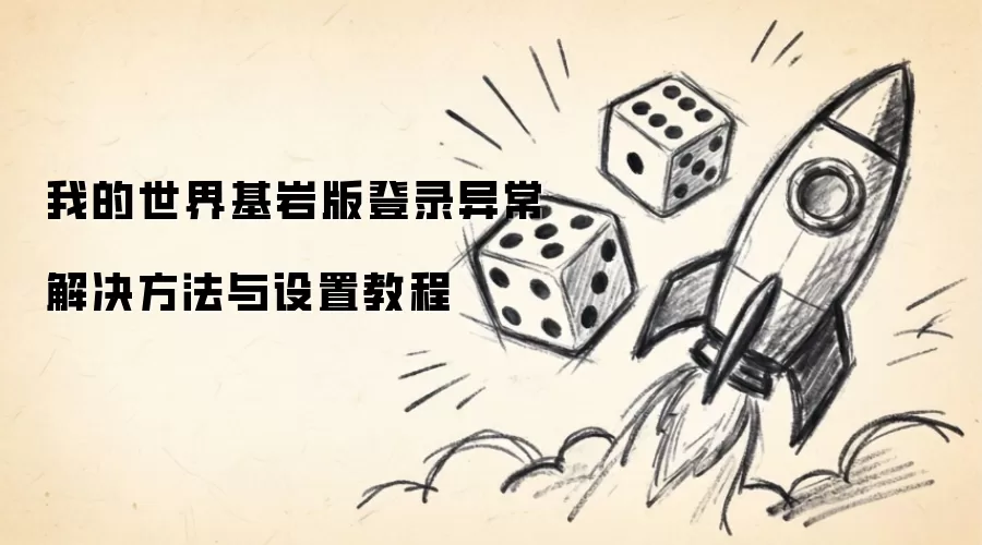 我的世界基岩版登录异常解决方法及设置教程