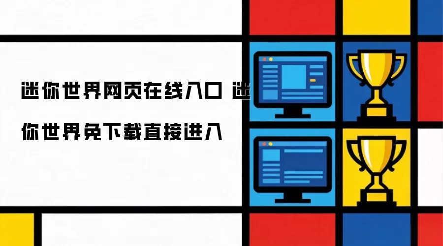 迷你世界网页在线入口：迷你世界免下载直接进入