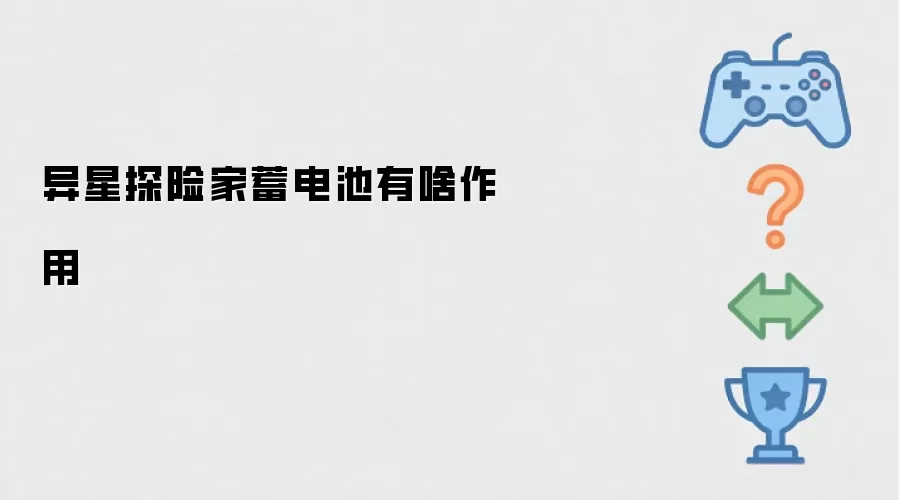 异星探险家蓄电池有啥用途