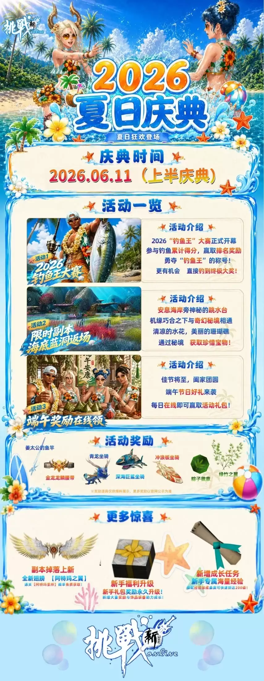 新挑战：夏日庆典正式开启